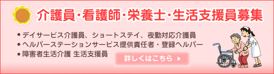 介護、看護職員募集